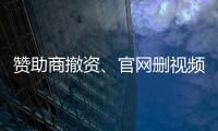 赞助商撤资、官网删视频，巴黎奥运开幕式闹大了